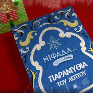 image-318180 Virtual Χριστούγεννα…με τη Νιφάδα του Δήμου Εορδαίας (Βίντεο)