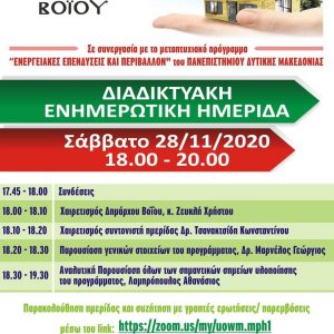 image-318492 Ο Δήμος Βοΐου σε συνεργασία με το Πανεπιστήμιο Δυτικής Μακεδονίας διοργανώνει Ημερίδα που αφορά το πρόγραμμα «Εξοικονομώ- Αυτονομώ»