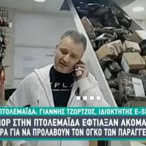 image-318619 kozan.gr: Σε e-shop στην Πτολεμαίδα έφτιαξαν ακόμη και τσουλήθρα για να προλάβουν τον όγκο των παραγγελιών (Βίντεο)