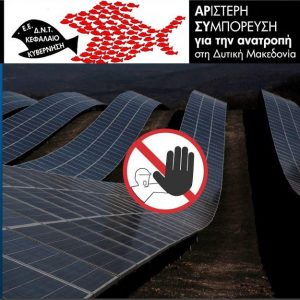 image-318680 Αριστερή Συμπόρευση για την ΑΝΑΤΡΟΠΗ στη Δυτική Μακεδονία: Πράσινο υδρογόνο από «καμένη γη»