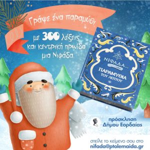 image-318707 Χριστουγεννιάτικες εκδηλώσεις 2020 από το Δήμο Εορδαίας – Διασκεδάζουμε μαζί, μένουμε ασφαλείς κρατώντας αποστάσεις