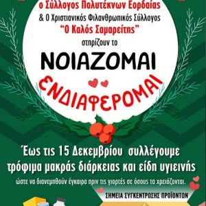 image-318742 Σύλλογος Πολυτέκνων Εορδαίας: Και φέτος, έως τις 15 Δεκεμβρίου, συλλέγουμε τρόφιμα διαρκείας κι είδη υγιεινής, ώστε να διανεμηθούν έγκαιρα, πριν τις γιορτές, σε όσους τα χρειάζονται