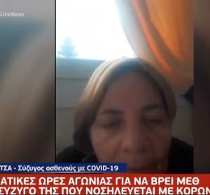 image-318785 Φλώρινα: Η σύζυγος ασθενούς με κορωνοίο για την αγωνία που έζησε ψάχνοντας επί 27 ώρες για ένα κρεβάτι σε ΜΕΘ