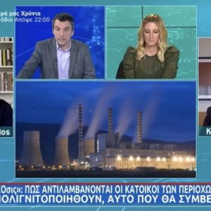 image-318820 Απολιγνιτοποίηση και μετάβαση στη Μεταλιγνιτική εποχή: Τι πιστεύουν οι πολίτες των Λιγνιτικών Περιοχών; – Η συζήτηση στην ΕΡΤ1 (Βίντεο)