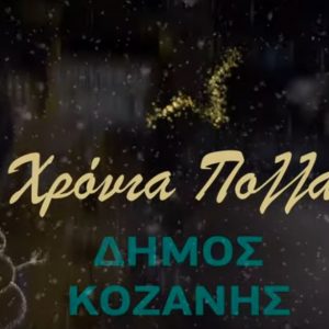 image-318915 Ο Δήμος Κοζάνης γιορτάζει με ασφάλεια και φαντασία: «Κι όμως, Χριστούγεννα!» (Βίντεο)