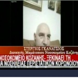 image-318957 kozan.gr: Παραδοχή Γκανάτσιου, που προκαλεί προβληματισμούς κι ερωτηματικά ως προς την εύρυθμη λειτουργία της ΜΕΘ: “ΜΕΘ θα είναι. To γράψαμε έτσι – εννοώντας την απόφασή του – γιατί πρέπει να προφυλαγόμαστε αν θέσει κάποιος θέματα τυπικότητας ή κανονικότητας, γιατί δεν έχετε 4, 6 ή 8 γιατρούς εντατικολόγους για να δουλέψει κανονικά η ΜΕΘ, όπως θα έπρεπε να είναι, αλλά σε κατάσταση έκτακτης ανάγκης προφανώς δεν υπάρχουν αυτά τα νούμερα, γι’ αυτό και το περιγράφουμε με αυτό τον τρόπο – Μπορεί να μην ανοίξει κατευθείαν με τα 6 κρεβάτια αλλά όσα θα περνάει ο καιρός θα φτάσει όχι μόνο στα 6 αλλά και στα περισσότερα κρεβάτια” (Βίντεο)