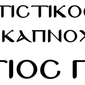 image-319062 Πολιτιστικός Σύλλογος Καπνοχωρίου Κοζάνης: Δυστυχώς, λόγω πανδημίας, δεν θα υπάρξουν ημερολόγια, για το νέο έτος, από το σύλλογό μας , που ως θέμα θα είχαν την Αγία Σοφία
