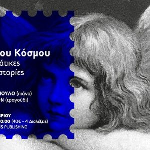 image-319321 Χριστουγεννιάτικες μουσικές και ιστορίες με τους Π. Δημόπουλο (πιάνο, συζήτηση) και Nicola Harrington (τραγούδι, αφήγηση)