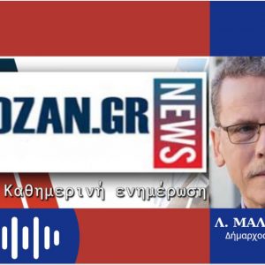 image-319410 kozan.gr: Συνεχίζονται τα προβλήματα/εμπόδια, πριν την ένταξη στο ΕΣΠΑ, του έργου της ανάπλασης της Πλατείας Λασσάνη – “Δυστυχώς δεν έχουμε κάνει ουσιαστικά βήματα προόδου κι οι εκκρεμότητες που υπήρχαν συνεχίζουν να υφίστανται ακόμη και σήμερα. Yπάρχει μια συνεχής αλληλογραφία με τις υπηρεσίες της Αποκεντρωμένης. Πιστεύω μέσα στο 2021 θα έχουμε τακτοποίηση των εκκρεμοτήτων…”, δηλώνει, στο kozan.gr, o Δήμαρχος Κοζάνης Λ. Μαλούτας(Ηχητικό)