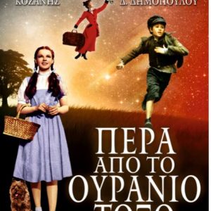 image-319619 Το ΔΗ.ΠΕ.ΘΕ. Κοζάνης συνεχίζει διαδικτυακά τις «ΜΕΖΖΟ» παραστάσεις του – Αυτή τη φορά, Τετάρτη 9 Δεκεμβρίου, από τις 19:00 “Πέρα από το Ουράνιο Τόξο” – Συνεργασία ΔΗΠΕΘΕ Κοζάνης & Ωδείο Δημήτρης Δημόπουλος