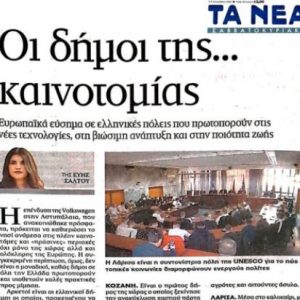 image-319855 Ο Δήμος Κοζάνης στους δήμους της καινοτομίας: Δημοσίευμα της εφημερίδας “Τα Νέα σαββατοκύριακο” για τις πόλεις που βρίσκονται στην πρώτη γραμμή της πρωτοπορίας