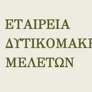 image-319913 Εταιρεία Δυτικομακεδονικών Μελετών (Ε.ΔΥΜ.ΜΕ.): Πρόσκληση υποβολής περιλήψεων, στο πλαίσιο του συνεδρίου με θέμα «Ο διαρκής Αγώνας για την Απελευθέρωση στη Δυτική Μακεδονία 1821-1912»