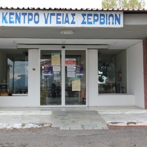 image-325276 Το Κέντρο Υγείας Σερβίων, ενημερώνει τους πολίτες για τη στελέχωση της Κοινωνικής Υπηρεσίας με μια Κοινωνική Λειτουργό