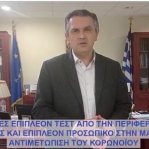 image-320083 Γ. Κασαπίδης: Σημερινή ανασκόπηση δράσεων: 1. ΜΕΘ στο Μαμάτσειο Νοσοκομείο 2. Επιπλέον τεστ και προσωπικό στην μάχη κατά του κορωνοϊού 3. Προτεραιότητα στην Περιφέρεια Δ.Μ. μέσω του προγράμματος “Αντώνης Τρίτσης” (Bίντεο)