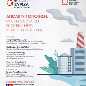 image-320097 Διαδικτυακή εκδήλωση των οργανώσεων Νεολαίας ΣΥΡΙΖΑ Κοζάνης & Εορδαίας για το ζήτημα της απολιγνιτοποίησης