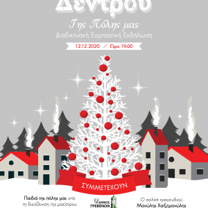 image-320429 Δήμος Γρεβενών: Το Χριστουγεννιάτικο Δέντρο ανάβει φέτος διαδικτυακά