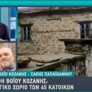 image-320524 kozan.gr: O συμπολίτης μας, Σάκης Παπαϊωάννου, με καταγωγή από την Κορυφή Βοϊου, σε ζωντανή σύνδεση με τον Alpha και την εκπομπή του Ν. Μάνεση, παρουσίασε το χωριό του (Βίντεο)