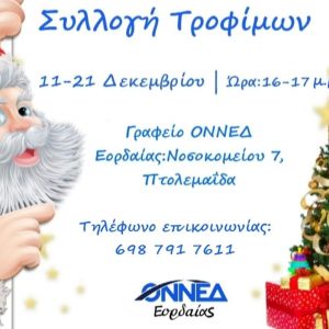 image-320527 ΟΝΝΕΔ Εορδαίας: Συλλογή τροφίμων έως την Δευτέρα 21/12