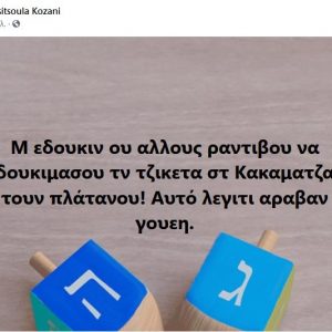 image-320777 kozan.gr: Ο Μανώλης Μαρκόπουλος, η γνωστή Τσιτσούλα, σχολιάζει: Aντί για click away, αραβαν γουεη