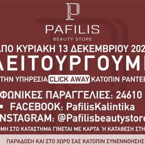 image-320853 Καλλυντικά Παφύλης στην Κοζάνη: Ξεκίνησε η λειτουργία click away, κατόπιν ραντεβού