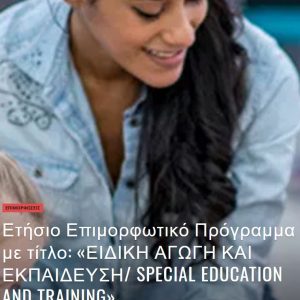 image-320962 To EΛΚΕΔΙΜ Κοζάνης σας ενημερώνει για το Ετήσιο Επιμορφωτικό Πρόγραμμα με τίτλο: «ΕΙΔΙΚΗ ΑΓΩΓΗ ΚΑΙ ΕΚΠΑΙΔΕΥΣΗ/ SPECIAL EDUCATION AND TRAINING», διάρκειας 450ωρών, του Πανεπιστημίου Αιγαίου – Εγγραφές έως: 14/01/2021