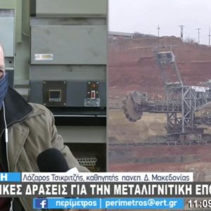image-321074 Οικολογικές δράσεις για τη μεταλιγνιτική εποχή – O Λάζαρος Τσικριτζής μίλησε στην ΕΡΤ3 (Βίντεο)