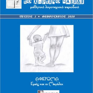 image-321274 Το “Χάρτινο κλειδί”, το μαθητικό λογοτεχνικό περιοδικό του 1ου Γυμνασίου Πτολεμαϊδας, απέσπασε το Βραβείο “Αγγελικής Βαρελλά” της Γυναικείας Λογοτεχνικής Συντροφιάς