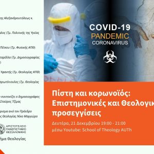 image-321301 Διεπιστημονική ημερίδα «Πίστη και κορωνοϊός. Επιστημονικές και θεολογικές προσεγγίσεις», τη Δευτέρα 21/12, με τη συμμετοχή της συμπατριώτισσας μας Ι. Κωσταρέλλα