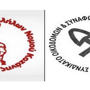 image-321570 “Ανακοίνωση του Σωματείου Ιδιωτικών Υπαλλήλων Νομού Κοζάνης και του Συνδικάτου Οικοδόμων “: Εδώ και τώρα να πάρουν μέτρα προστασίας στους χώρους δουλειάς!-Να σταματήσουν να κοροϊδεύουν τους εργαζόμενους!- Δεν παζαρεύουμε τις ζωές μας!