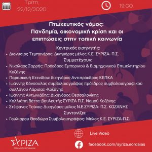 image-321643 Διαδικτυακή εκδήλωση “Πτωχευτικός νόμος: Πανδημία, οικονομική κρίση κι οι επιπτώσεις στην τοπική κοινωνία” την Τρίτη 22/12 – Διοργάνωση ΣΥΡΙΖΑ Εορδαίας