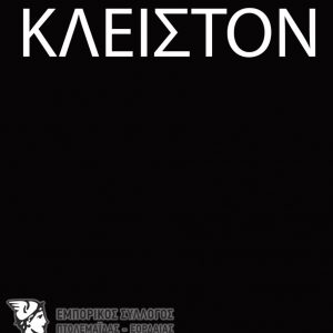 image-321741 Aυτές είναι οι μαύρες αφίσες που θα τοποθετηθούν στα καταστήματα της Πτολεμαΐδας – Ποια είναι τα αιτήματα του Εμπορικού Συλλόγου Εορδαίας