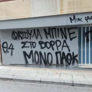 image-321764 kozan.gr: Κοζάνη: Υβριστικά μηνύματα, κατά του Παναγιώτη Φασούλα (και της ΕΚΑΣΔΥΜ), στα γραφεία της ΕΚΑΣΔΥΜ (Φωτογραφίες)