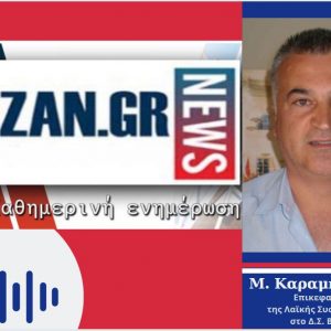 image-321804 Σοβαρές καταγγελίες του Μ. Καραμπατζιά στο kozan.gr για το θέμα των διοδίων: “Την ίδια στιγμή που κάποιοι παλεύουν να μη λειτουργήσουν τα διόδια την ίδια στιγμή κάνουν διορισμούς στα διόδια και μάλιστα εμπλέκονται και τα γραφεία των τοπικών βουλευτών – Η κυβέρνηση κοροϊδεύει κι εμπαίζει το λαό του Βοΐου, τους αιρετούς και τους φορείς. Οι βουλευτές της ΝΔ, στο Ν. Κοζάνης, στην κυριολεξία, κορόιδεψαν τους πολίτες και τους φορείς για να μη πω και το(ν) δήμαρχο Βοΐου” (Ηχητικό)