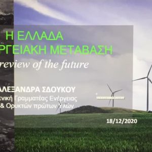 image-322022 Διάλεξη της Γενικής Γραμματέως Ενέργειας και Ορυκτών Πρώτων Υλών του Υπουργείου Περιβάλλοντος και Ενέργειας κ. Αλεξάνδρας Σδούκου, στο πλαίσιο του Προγράμματος Μεταπτυχιακών Σπουδών «Ενεργειακές Επενδύσεις και Περιβάλλον», του Πανεπιστημίου Δυτικής Μακεδονίας