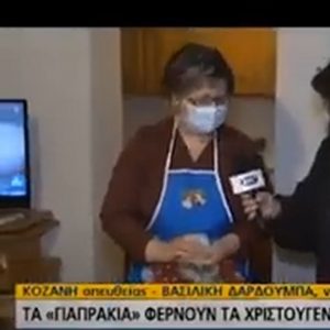image-322098 kozan.gr: H Βασιλική Δαρδούμπα μας φτιάχνει το παραδοσιακό έδεσμα των Χριστουγέννων στην Κοζάνη, τα νοστιμότατα γιαπράκια – Η ζωντανή σύνδεση με την ΕΡΤ1 (Βίντεο)