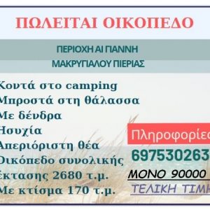 image-322076 Πωλείται οικόπεδο στην περιοχή Αι Γιάννη Μακρύγιαλου Πιερίας