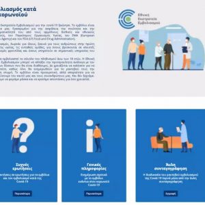 image-322263 emvolio.gov.gr: Άνοιξε η πλατφόρμα με απαντήσεις σε όλα όσα θέλετε να ξέρετε