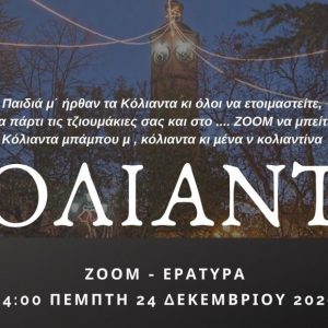 image-322427 Τα διαδικτυακά ΚΟΛΙΑΝΤΑ της Εράτυρας