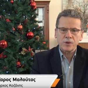 image-322510 Ευχές του δημάρχου Κοζάνης Λάζαρου Μαλούτα για τα Χριστούγεννα (Βίντεο)