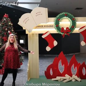 image-322742 Δήμος Κοζάνης: Η εκπαιδευτικός και διαμεσολαβήτρια Θεοδώρα Μάραντου μας αφηγείται μια περιπέτεια του Αη Βασίλη