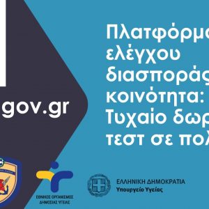image-322979 Δήμος Βοΐου: Eνημέρωση σχετικά με την διεξαγωγή δειγματοληπτικών ελέγχων για τον κορωνοϊό