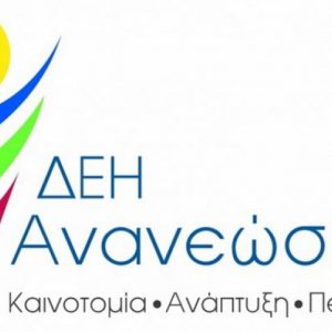 image-375944 Πυλώνας ανάπτυξης του πρωτογενή τομέα, η συνεργασία ανάμεσα στην Περιφέρεια Δυτικής Μακεδονίας και τη ΔΕΗ ΑΝΑΝΕΩΣΙΜΕΣ Α.Ε., για την παραγωγή ηλεκτρικής ενέργειας μέσω κατασκευής Μικρών Υδροηλεκτρικών Έργων