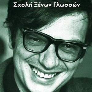 image-323135 Μόλις κυκλοφόρησε το βιβλίο «Σχολή Ξένων Γλωσσών» του Βασίλη Βασιλικού από τις Εκδόσεις Παρέμβαση