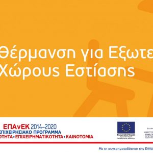 image-323153 Προκήρυξη Δράσης “Επιχορήγηση Επιχειρήσεων Εστίασης για την προμήθεια Θερμαντικών Σωμάτων Εξωτερικού Χώρου”