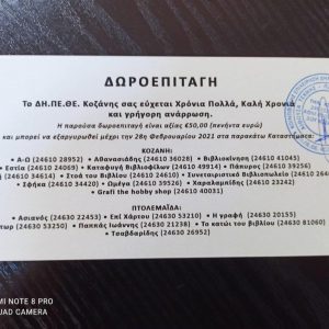 image-323162 Η Διοίκηση του Γενικού Νοσοκομείου Πτολεμαΐδας «Μποδοσάκειο» ευχαριστεί δημόσια το ΔΗ.ΠΕ.ΘΕ Κοζάνης για την ευγενική προσφορά των δεκαπέντε (15) δωροεπιταγών, αξίας 50 ευρώ έκαστη, στα παιδιά που νοσηλεύονται στην παιδιατρική κλινική