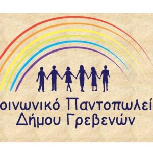 image-323167 Δήμος Γρεβενών: Δωρεάν διάθεση προϊόντων από το «Κοινωνικό Παντοπωλείο» για τη γιορτή της Πρωτοχρονιάς
