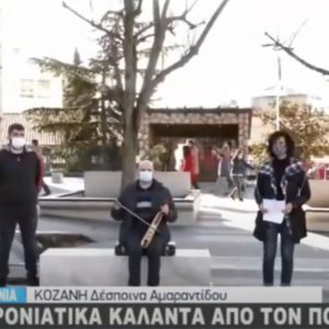 image-323256 kozan.gr: Ώρα 11:55 π.μ.: Η ζωντανή σύνδεση της ΕΡΤ3 με την κεντρική πλατεία της Κοζάνης για τα πρωτοχρονιάτικα ποντιακά κάλαντα από το Χορευτικό Όμιλο Ποντίων “Αντάμωμαν” (Βίντεο)