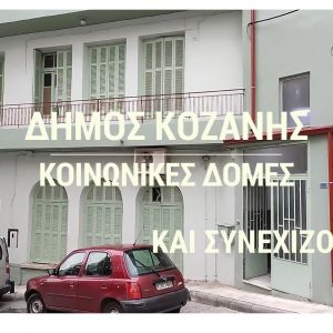 image-323263 Δήμος Κοζάνης: Οι Κοινωνικές Δομές υποστηρικτικό εργαλείο πρόνοιας και αλληλεγγύης (Bίντεο)