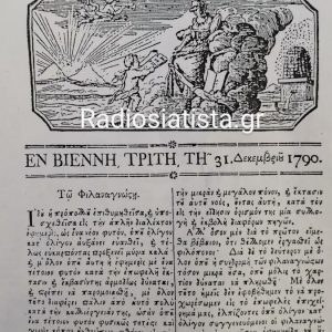 image-323310 31 Δεκεμβρίου 1790 – 230 χρόνια από το πρώτο φύλλο της “Εφημερίδος”, που τυπώθηκε στη Βιέννη, από τα αδέρφια Μαρκίδες Πούλιου, από τη Σιάτιστα, οι οποίοι ήταν τυπογράφοι και εκδότες της πρώτης σωζόμενης ελληνικής εφημερίδας και στενοί συνεργάτες του Ρήγα Φεραίου. (Bίντεο)