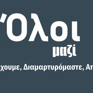 image-323417 Δευτέρα 4/1 κι ώρα 11 το πρωί, κατευθυνόμαστε στην Περιφέρεια Δ. Μακεδονίας, με αυτοκινητοπομπή, από τον κόμβο της ΖΕΠ